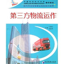 第三方物流运作 现代物流管理专业规划系列教材之冷藏仓储专题探析